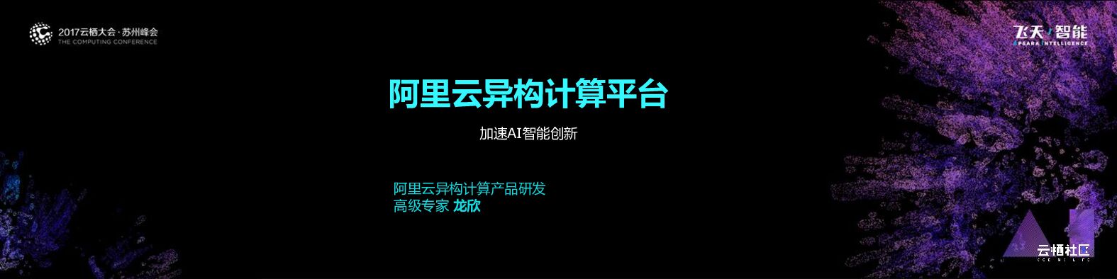 阿里云：异构计算平台，加速AI智能创新