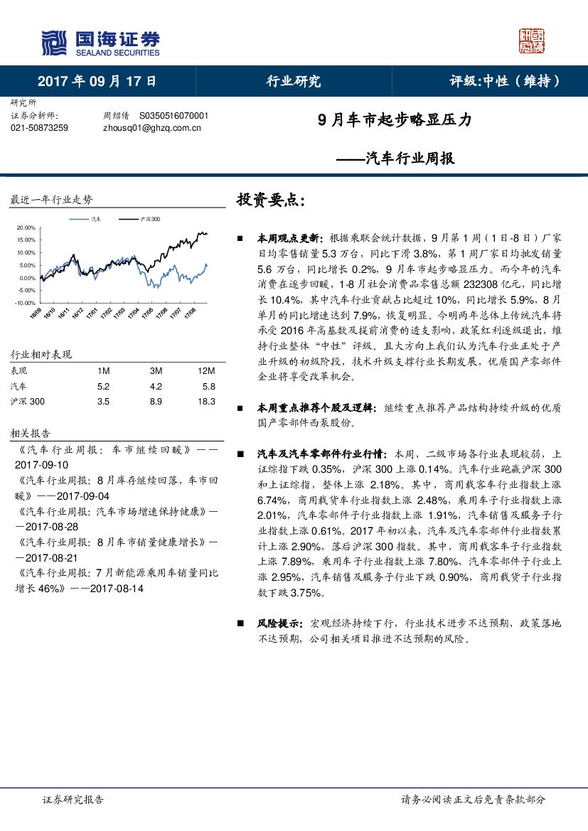 国海证券：汽车行业周报：9月车市起步略显压力