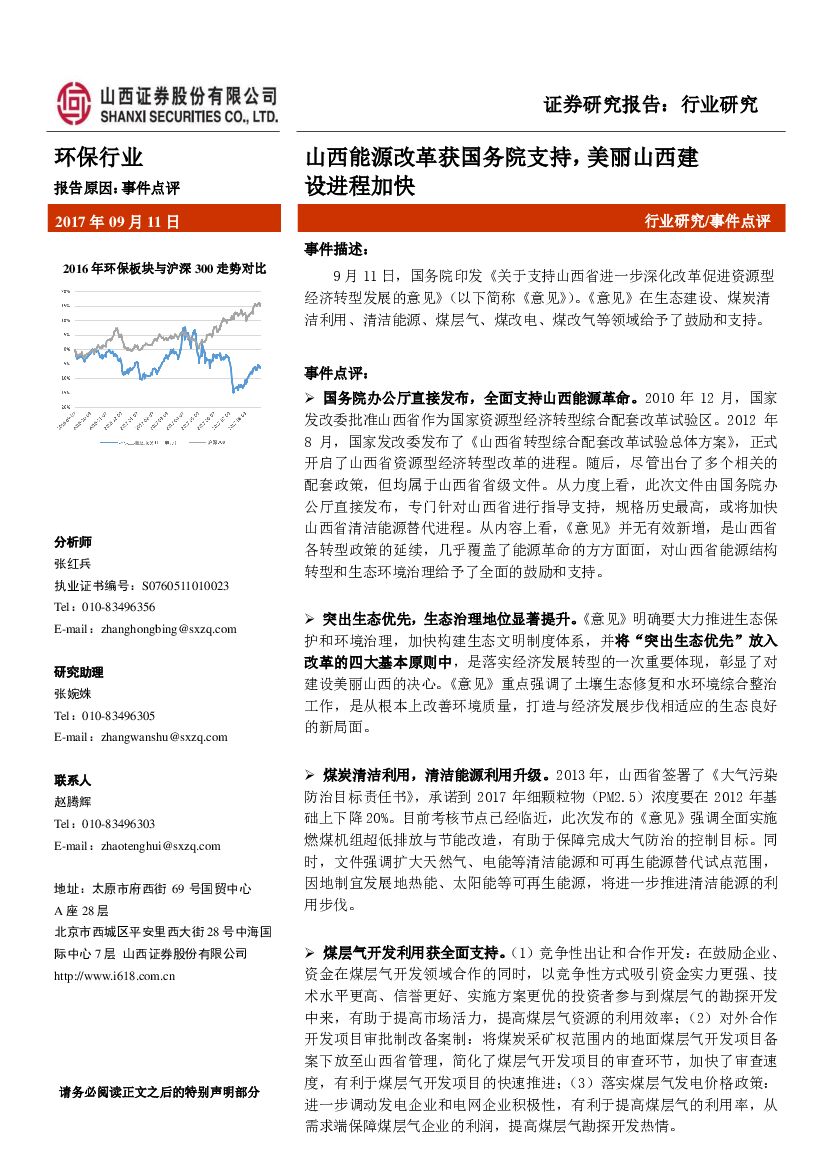 山西证券：环保行业事件点评：山西能源改革获国务院支持，美丽山西建设进程加快
