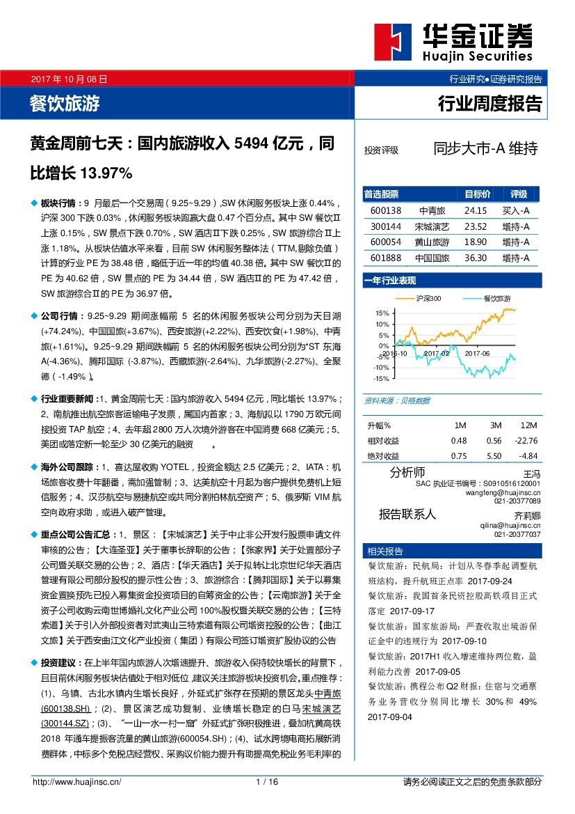 华金证券：餐饮旅游行业周度报告：黄金周前七天：国内旅游收入5494亿元，同比增长13.97%