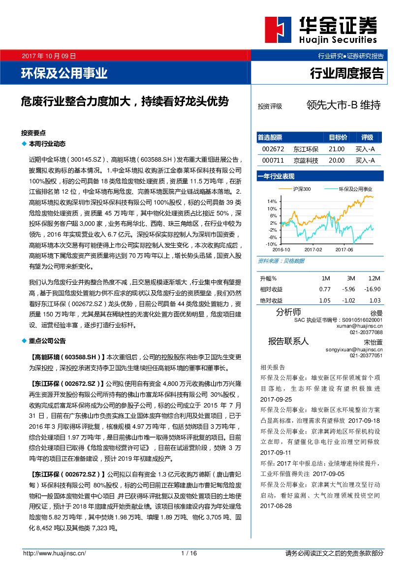华金证券：环保及公用事业行业周度报告：危废行业整合力度加大，持续看好龙头优势