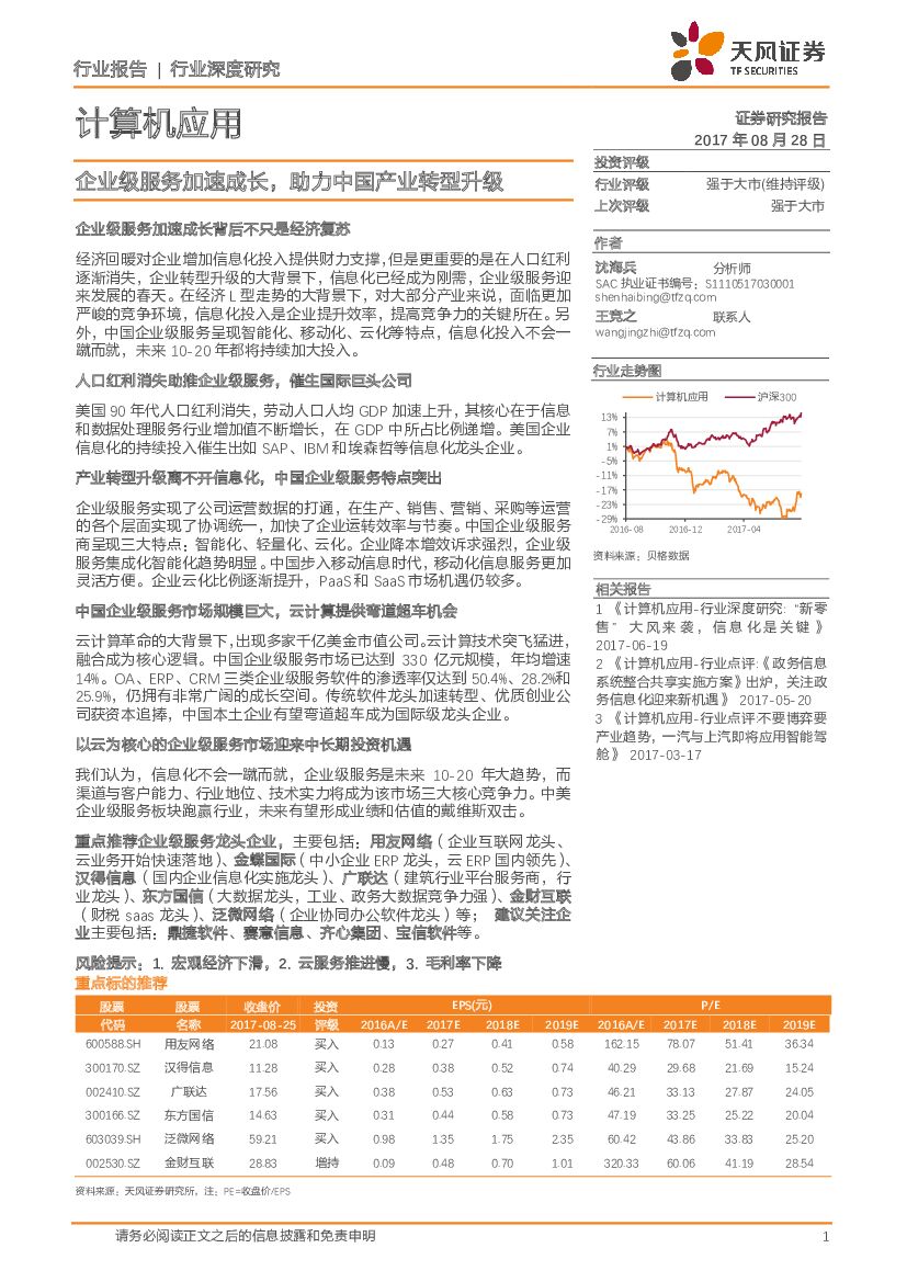 天风证券：计算机应用：企业级服务加速成长，助力中国产业转型升级