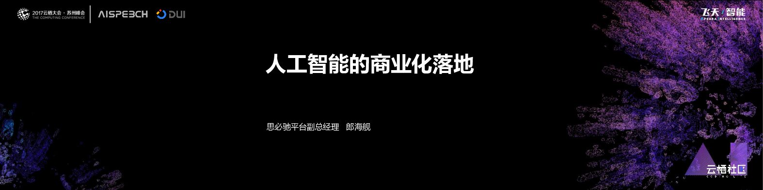阿里云：人工智能的商业化落地
