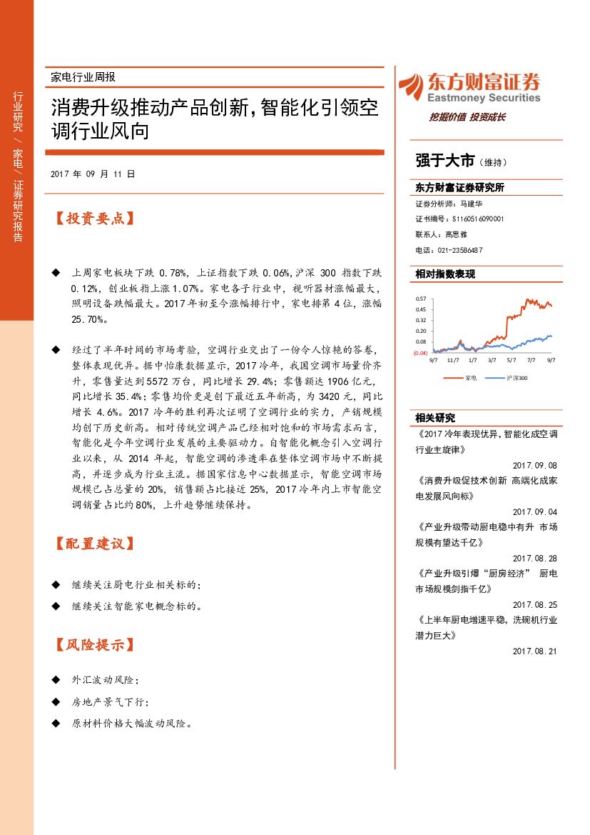 东方财富证券：家电行业周报：消费升级推动产品创新，智能化引领空调行业风向