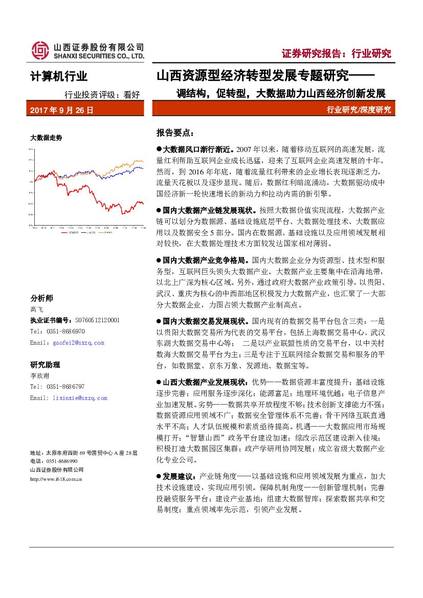 山西证券：计算机行业：山西资源型经济转型发展专题研究-调结构，促转型，大数据助力山西经济创新发展