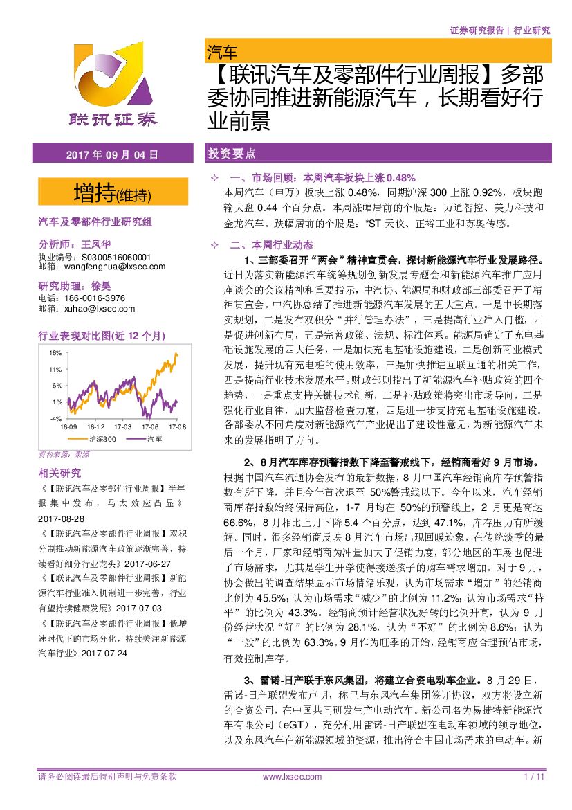 联讯证券：【联讯汽车及零部件行业周报】多部委协同推进新能源汽车，长期看好行业前景