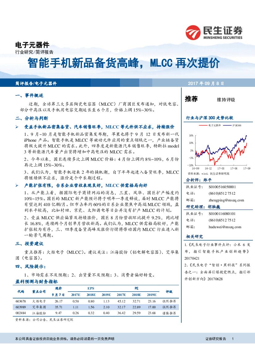 民生证券：电子元器件行业简评报告：智能手机新品备货高峰，MLCC再次提价