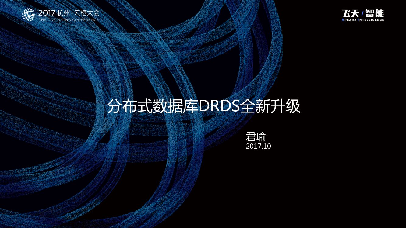 阿里云：分布式数据库DRDS全新升级