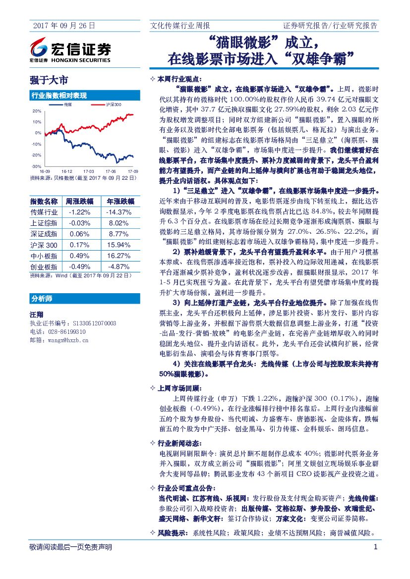 宏信证券：文化传媒行业周报：“猫眼微影”成立，在线影票市场进入“双雄争霸”