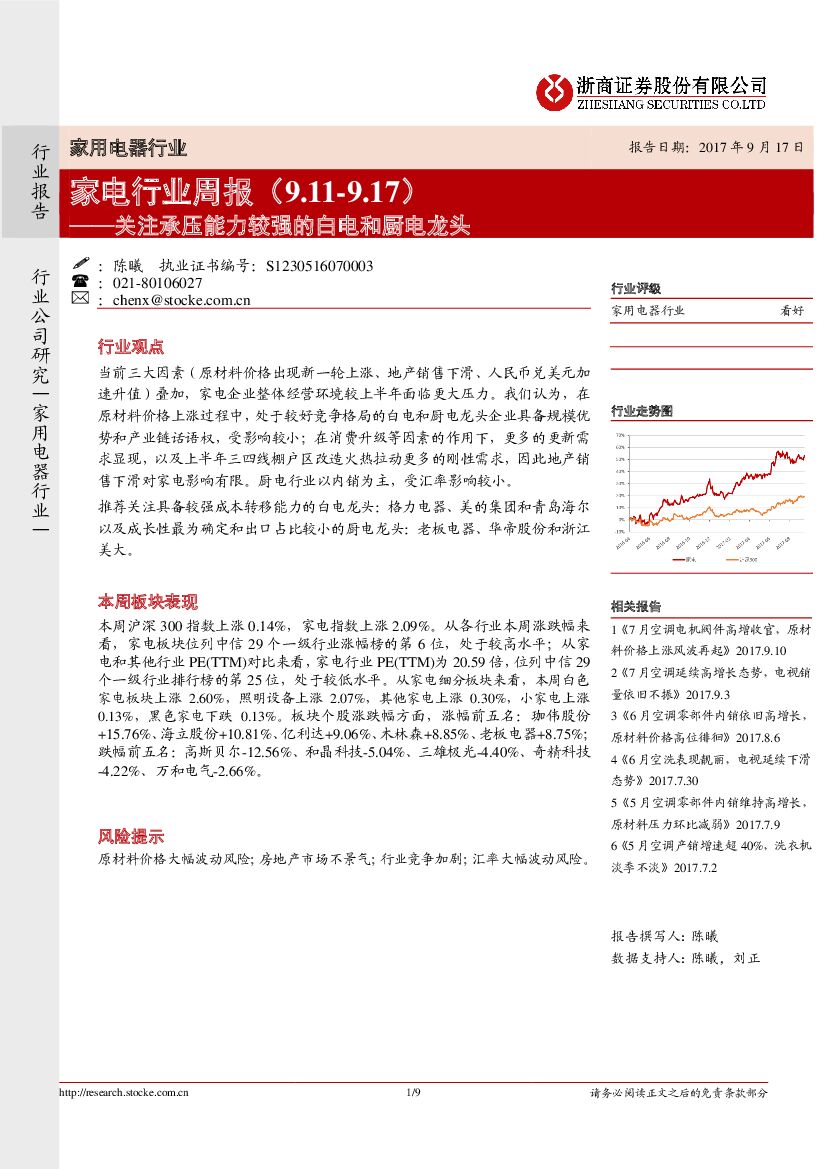 浙商证券：家电行业周报：关注承压能力较强的白电和厨电龙头