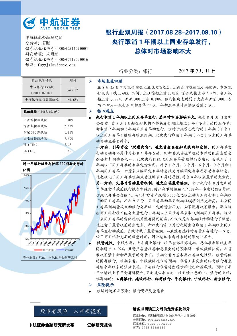 中航证券：银行业双周报：央行取消1年期以上同业存单发行，总体对市场影响不大