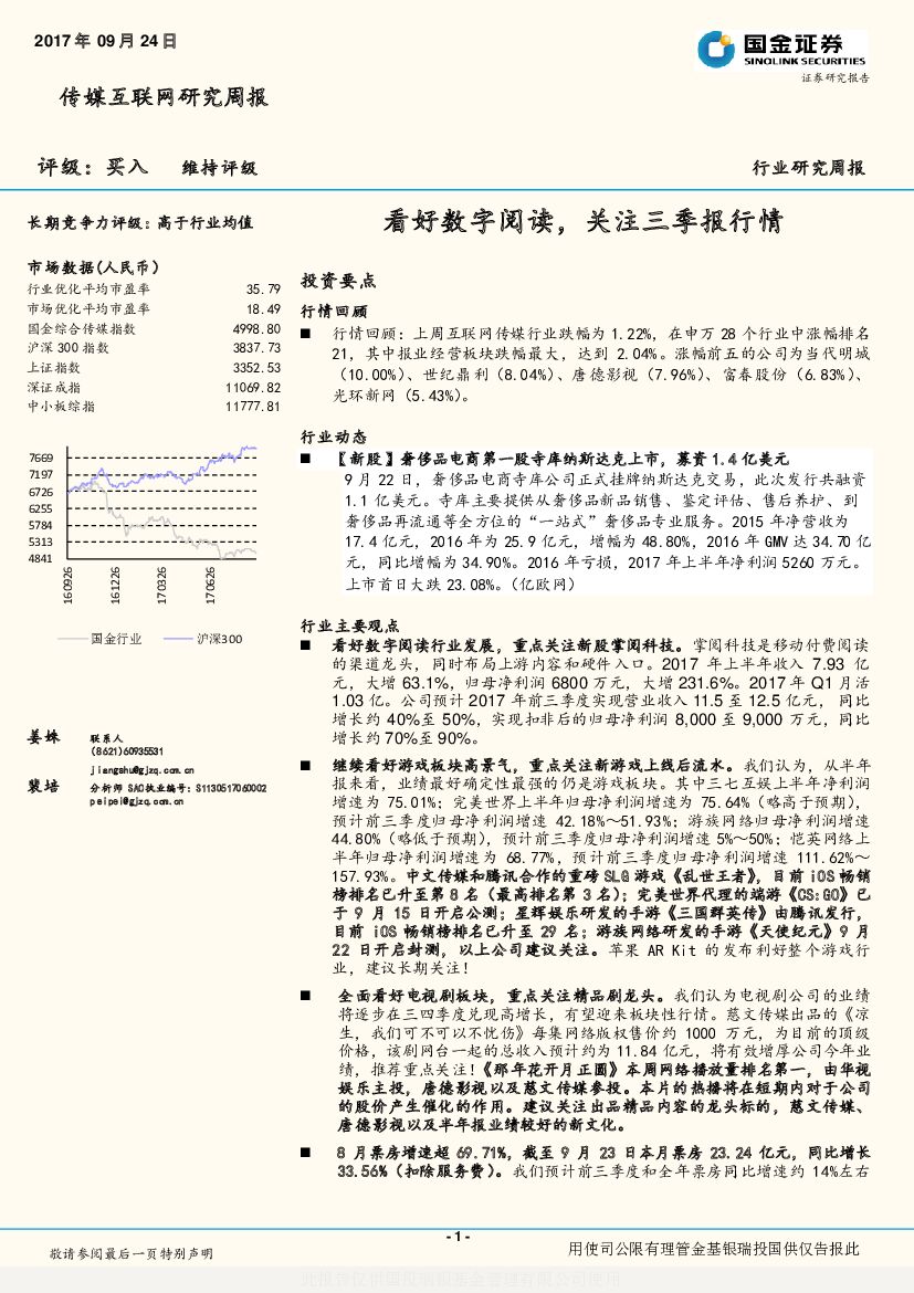 国金证券：传媒互联网研究周报：看好数字阅读，关注三季报行情