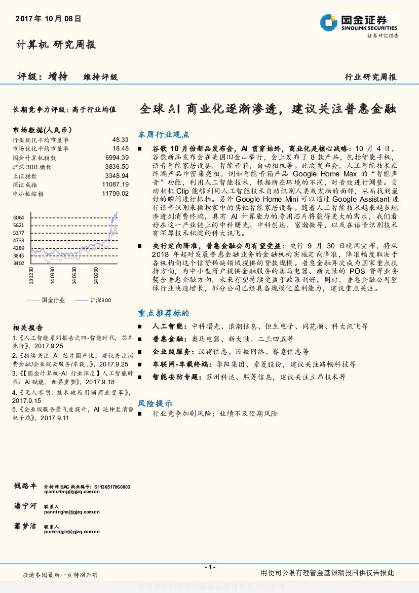 国金证券：计算机行业研究周报：全球AI商业化逐渐渗透，建议关注普惠金融