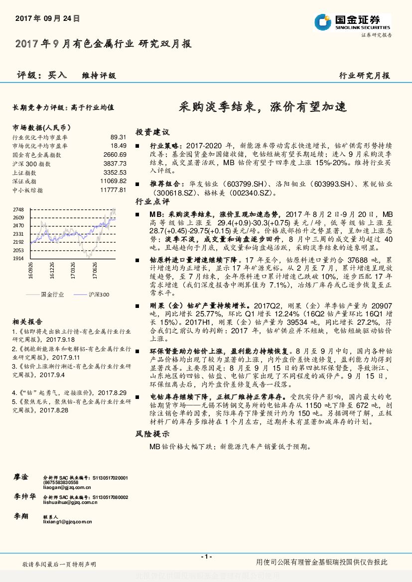 国金证券：2017年9月有色金属行业研究双月报：采购淡季结束，涨价有望加速