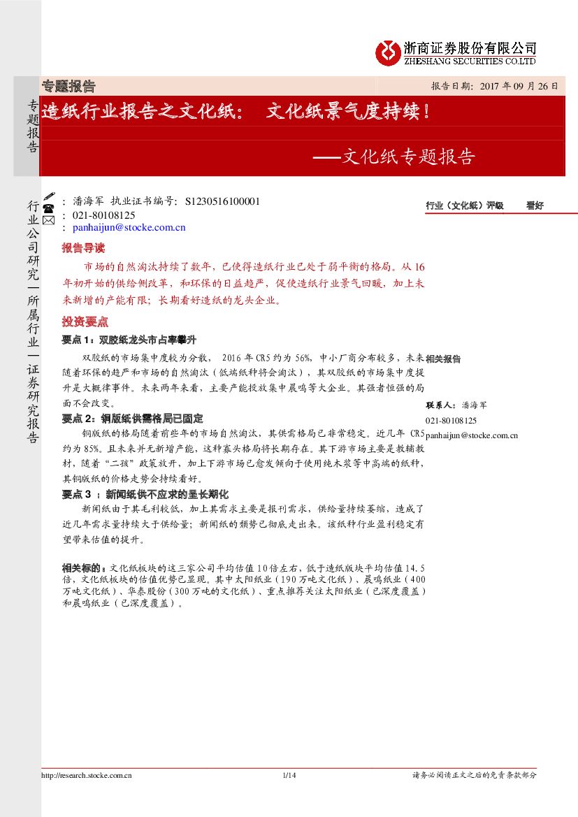 浙商证券：文化纸专题报告：造纸行业报告之文化纸：文化纸景气度持续！