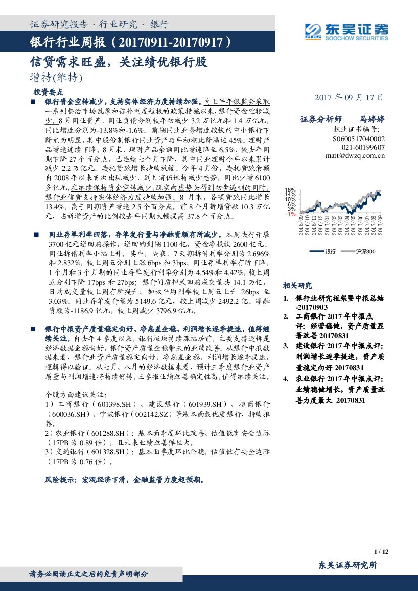 东吴证券：银行行业周报：信贷需求旺盛，关注绩优银行股
