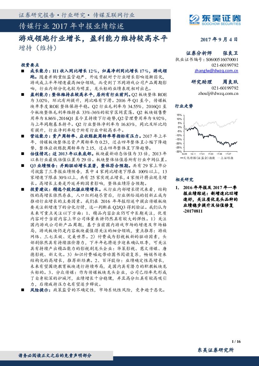 东吴证券：传媒行业2017年中报业绩综述：游戏领跑行业增长，盈利能力维持较高水平