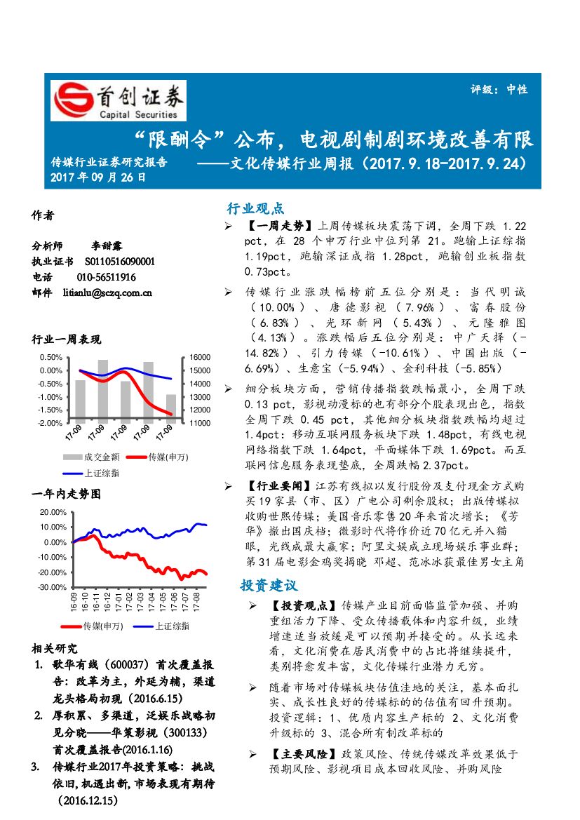 首创证券：文化传媒行业周报：“限酬令”公布，电视剧制剧环境改善有限