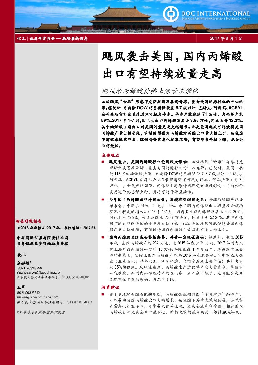 中银国际：飓风给丙烯酸价格上涨带来催化：飓风袭击美国，国内丙烯酸出口有望持续放量走高
