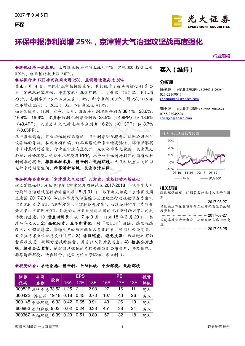 光大证券：环保行业周报：环保中报净利润增25%，京津冀大气治理攻坚战再度强化