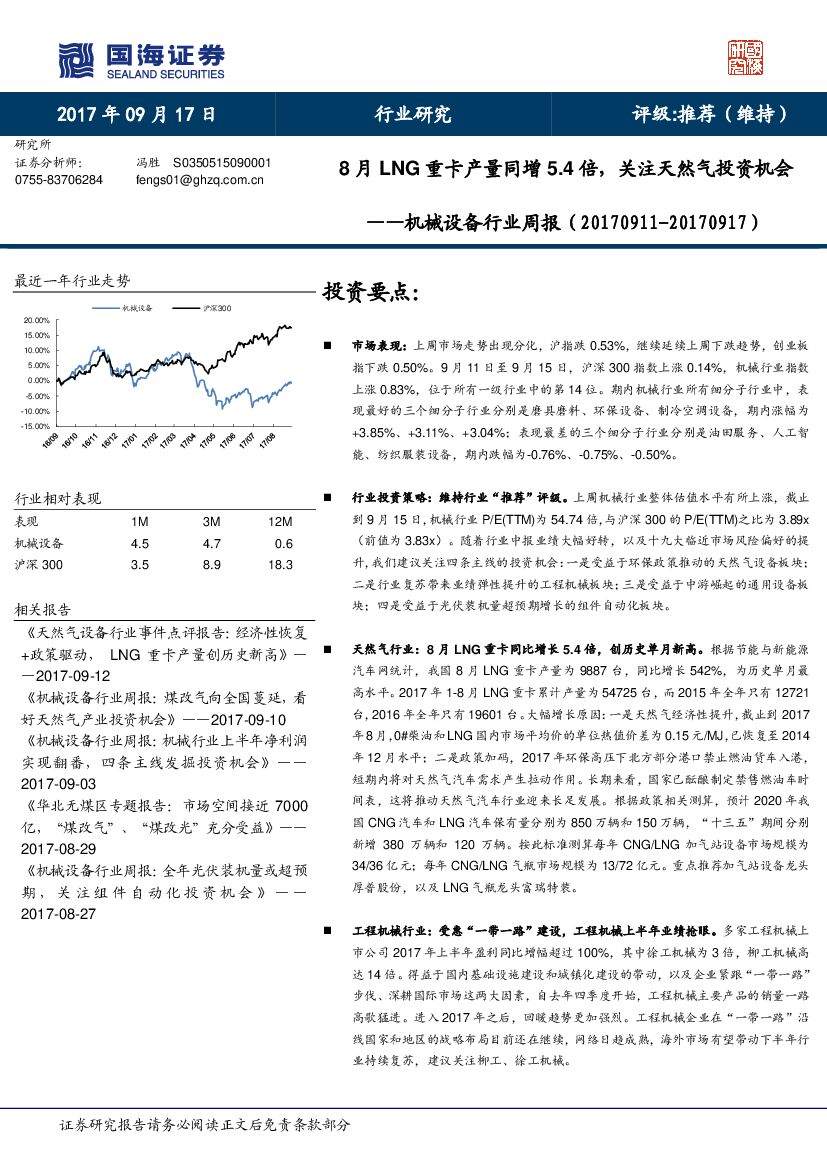 国海证券：机械设备行业周报：8月LNG重卡产量同增5.4倍，关注天然气投资机会