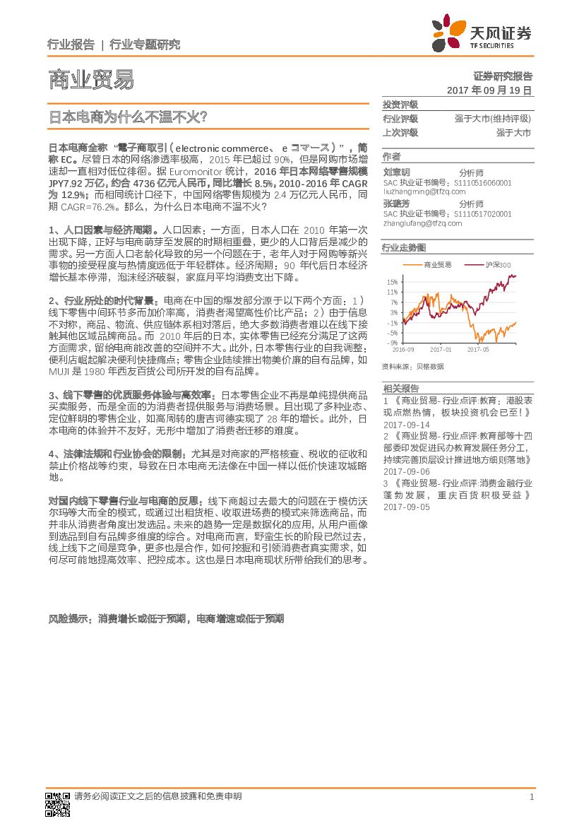 天风证券：商业贸易行业专题研究：日本电商为什么不温不火？