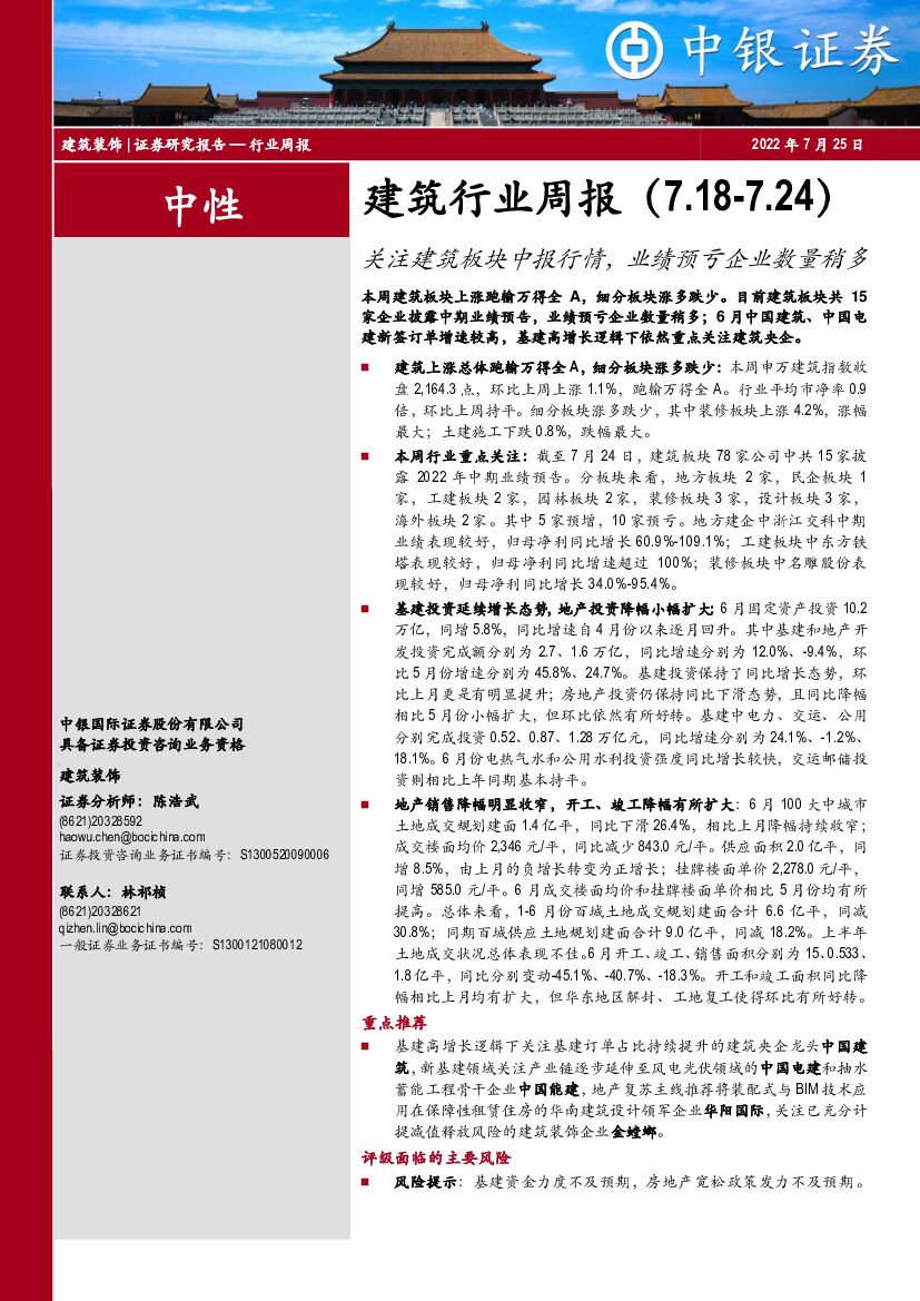 中银证券：建筑行业周报：关注建筑板块中报行情，业绩预亏企业数量稍多