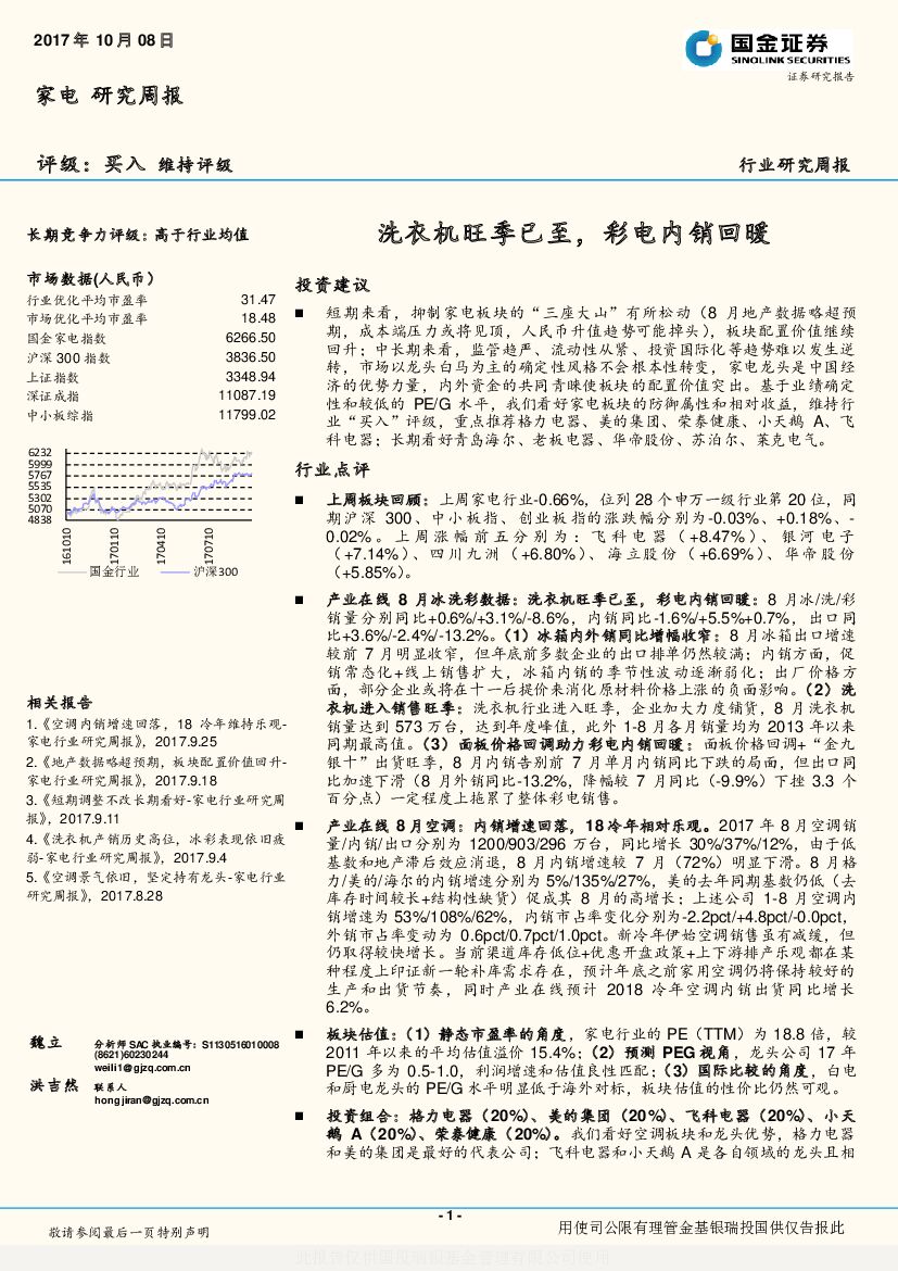 国金证券：家电行业周报：洗衣机旺季已至，彩电内销回暖