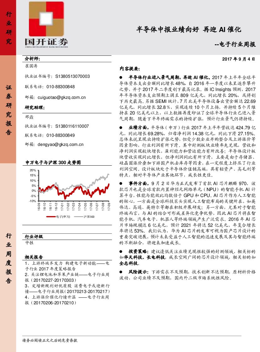 国开证券：电子行业周报：半导体中报业绩向好 再迎AI催化