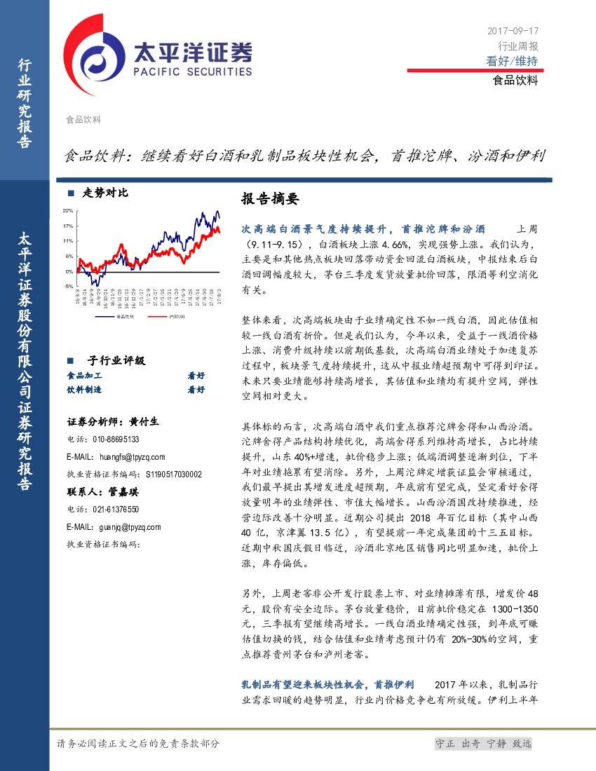 太平洋证券：食品饮料行业周报：继续看好白酒和乳制品板块性机会，首推沱牌、汾酒和伊利