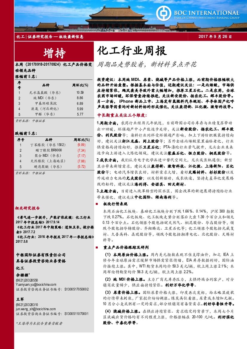 中银国际：化工行业周报：周期品走势胶着，新材料多点开花