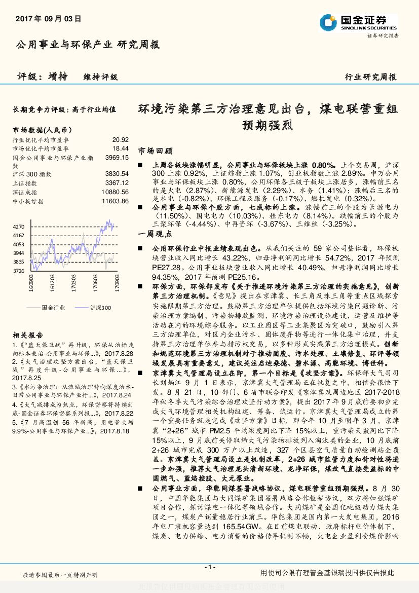 国金证券：公用事业与环保产业研究周报：环境污染第三方治理意见出台，煤电联营重组预期强烈