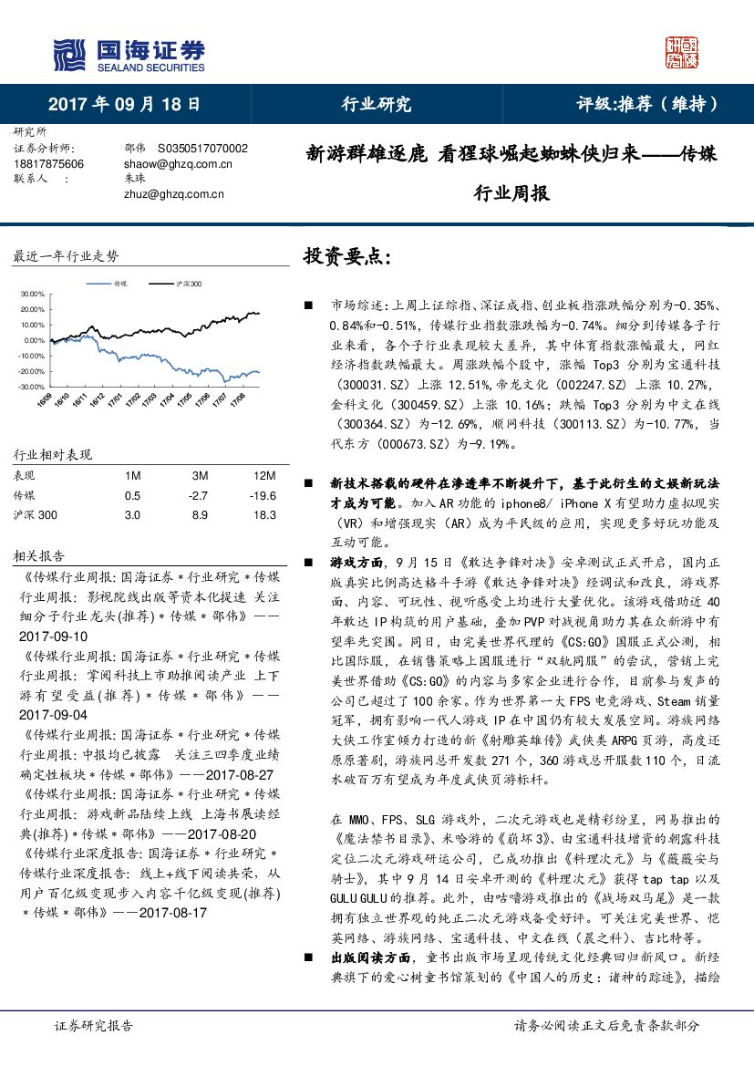 国海证券：传媒行业周报：新游群雄逐鹿 看猩球崛起蜘蛛侠归来