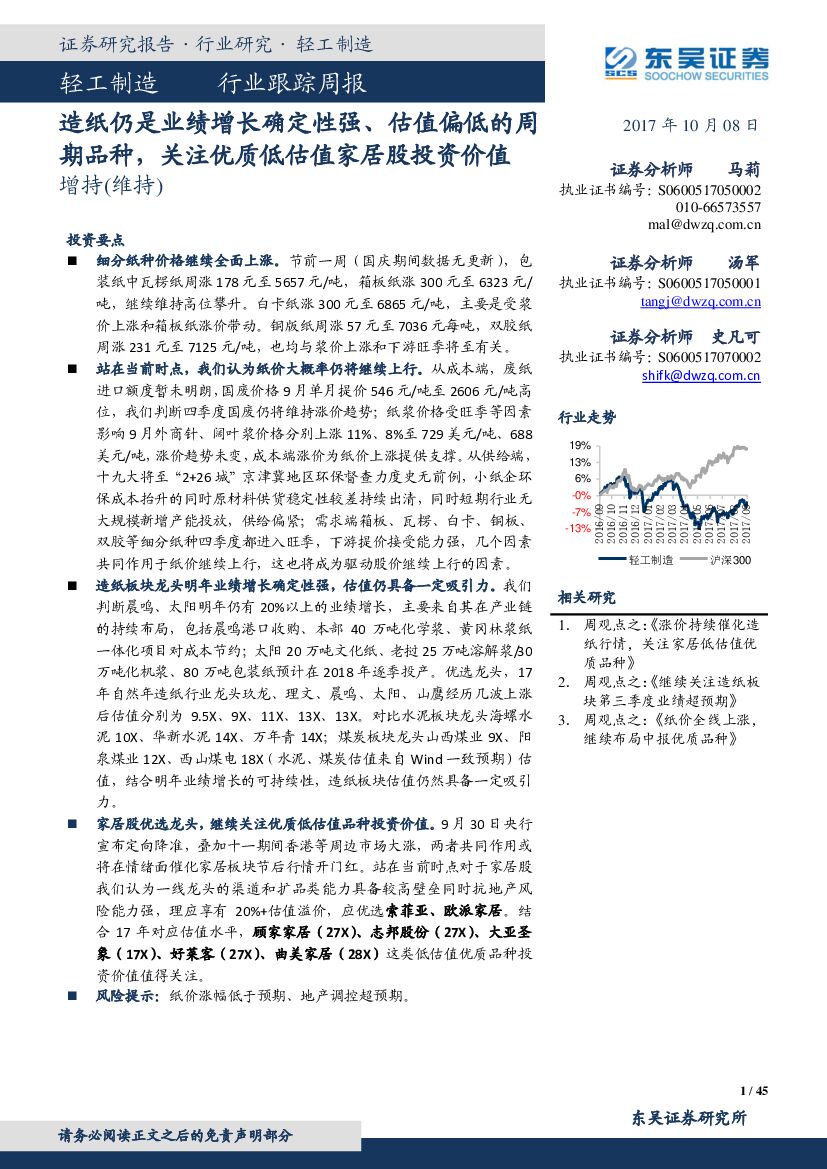 东吴证券：轻工制造行业跟踪周报：造纸仍是业绩增长确定性强、估值偏低的周期品种，关注优质低估值家居股投资价值