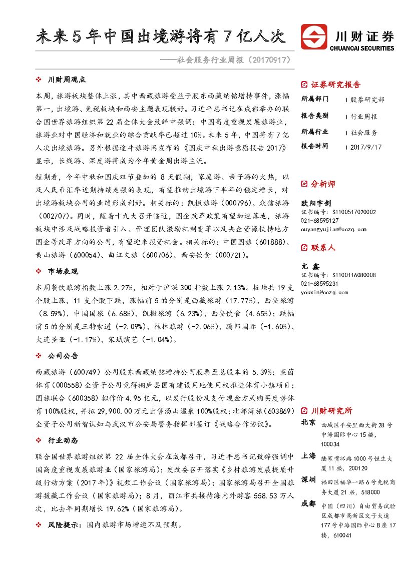 川财证券：社会服务行业周报：未来5年中国出境游将有 7 亿人次
