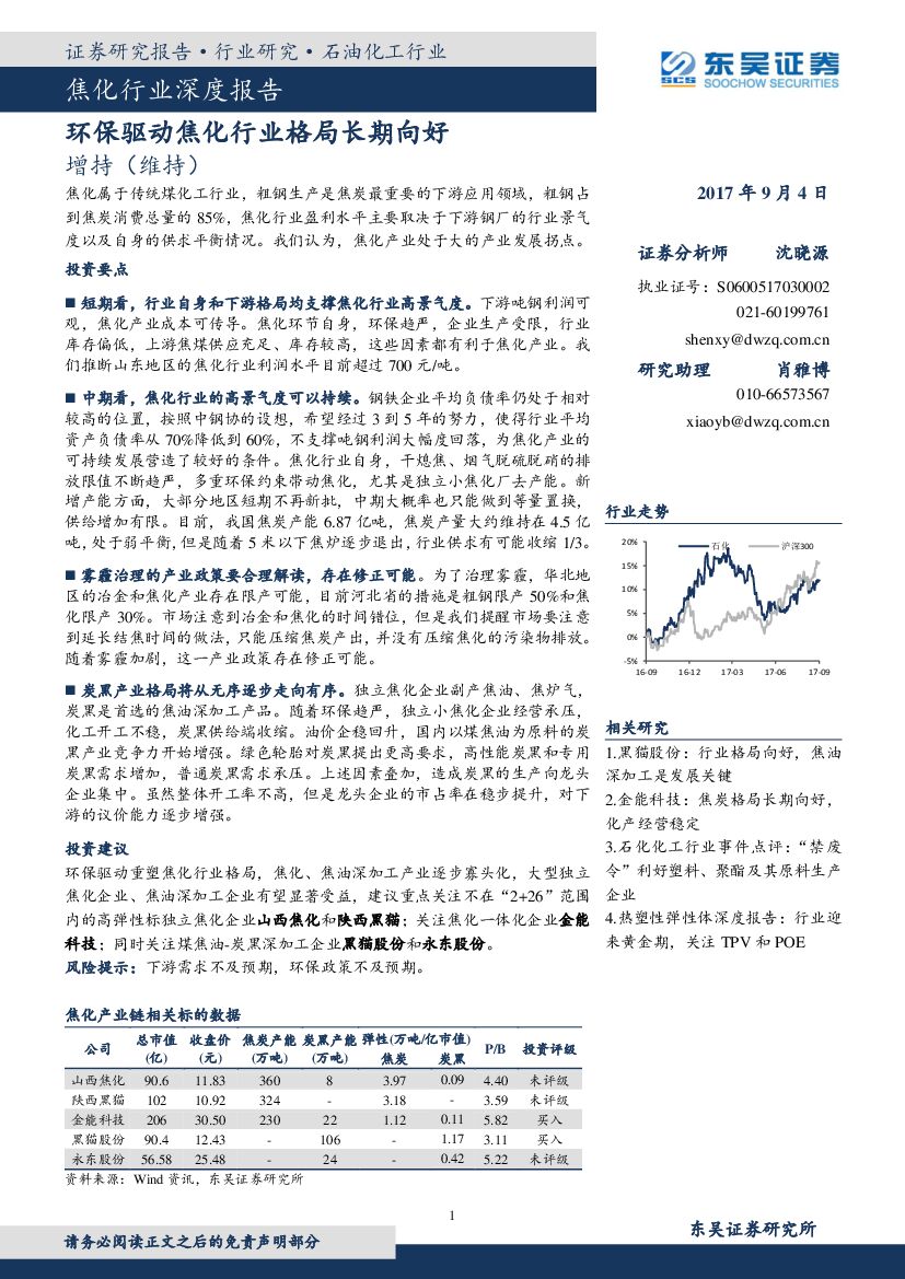 东吴证券：焦化行业深度报告：环保驱动焦化行业格局长期向好