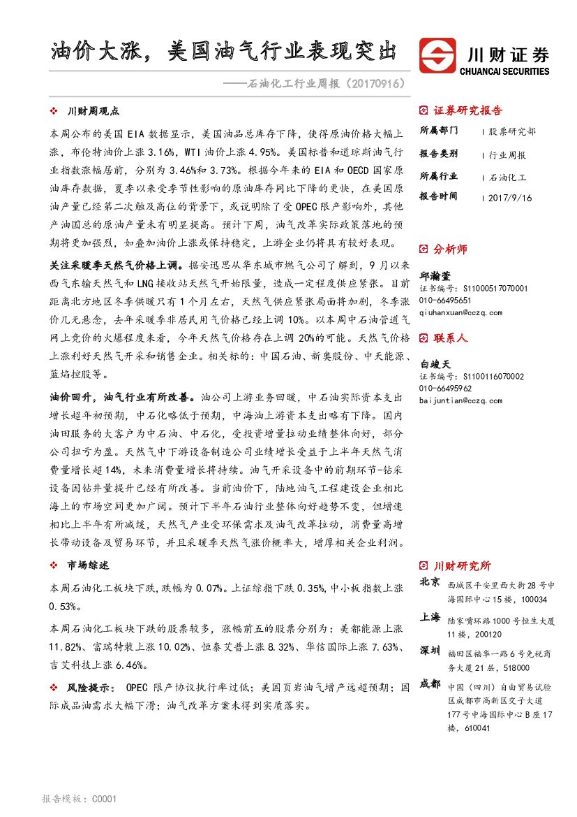 川财证券：石油化工行业周报：油价大涨，美国油气行业表现突出