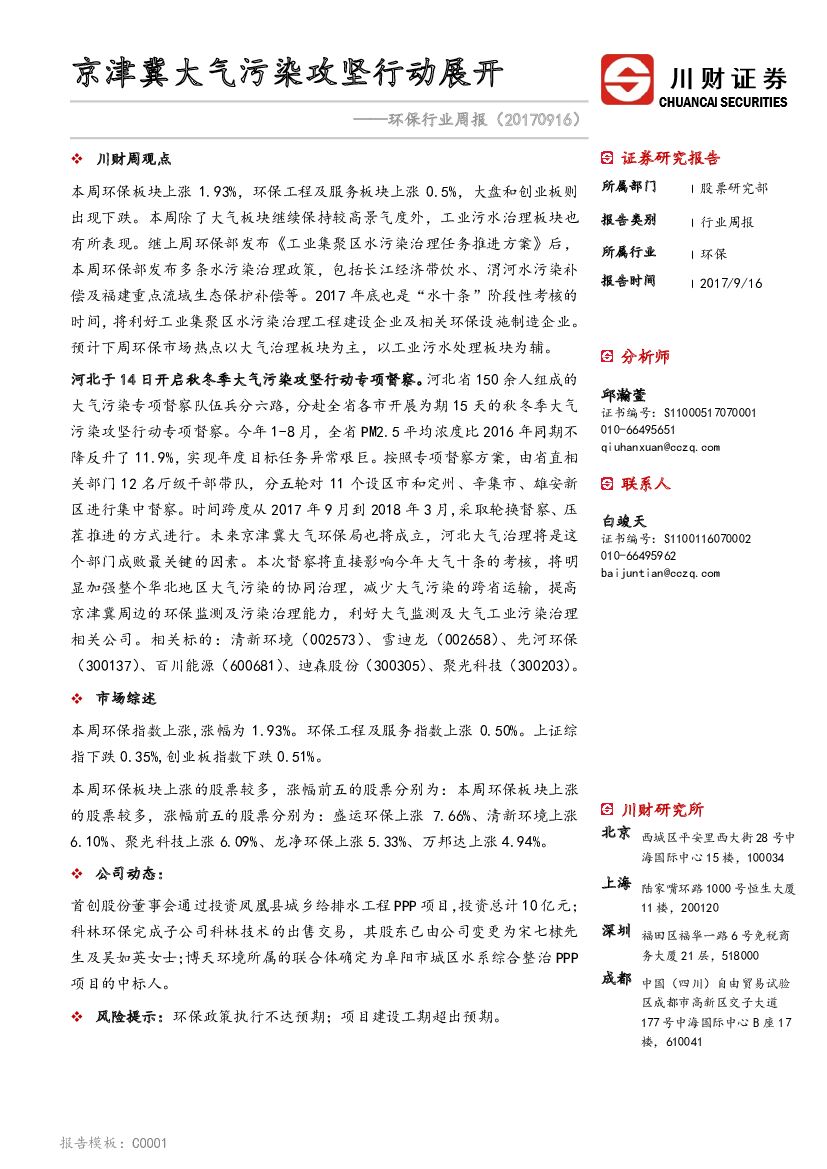 川财证券：环保行业周报：京津冀大气污染攻坚行动展开