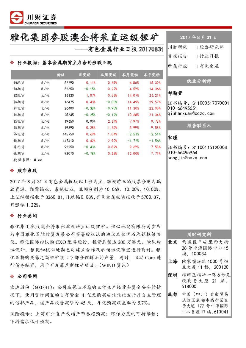 川财证券：有色金属行业日报：雅化集团参股澳企将采直运级锂矿