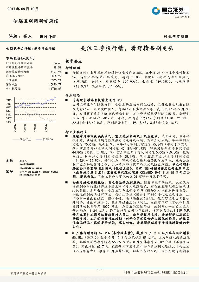 国金证券：传媒行业研究周报：关注三季报行情，看好精品剧龙头