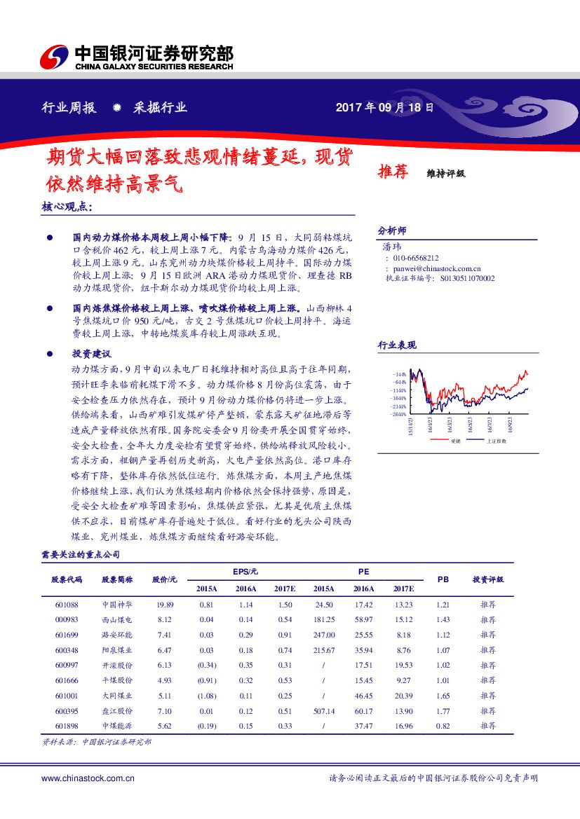 中国银河：采掘行业周报：期货大幅回落致悲观情绪蔓延，现货依然维持高景气