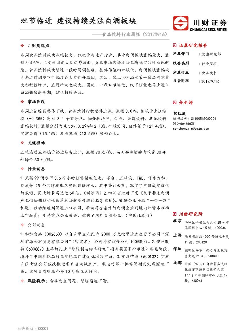 川财证券：食品饮料行业周报：双节临近 建议持续关注白酒板块
