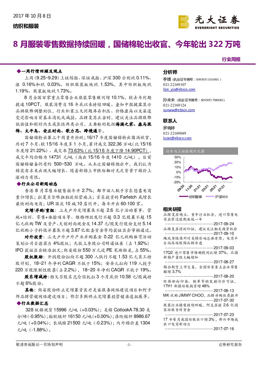 光大证券：纺织和服装行业周报：8月服装零售数据持续回暖，国储棉轮出收官、今年轮出322万吨