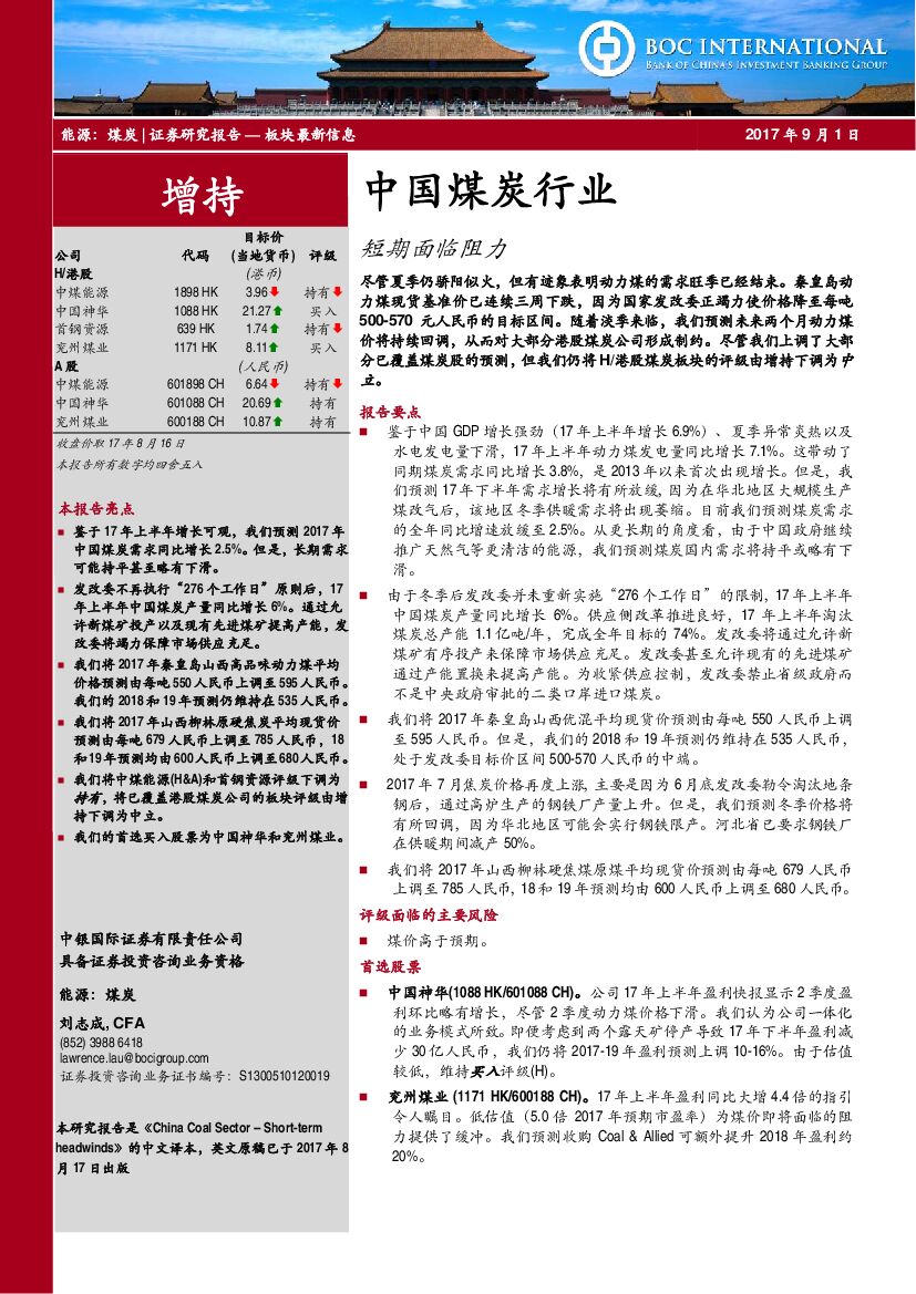 中银国际：中国煤炭行业：短期面临阻力