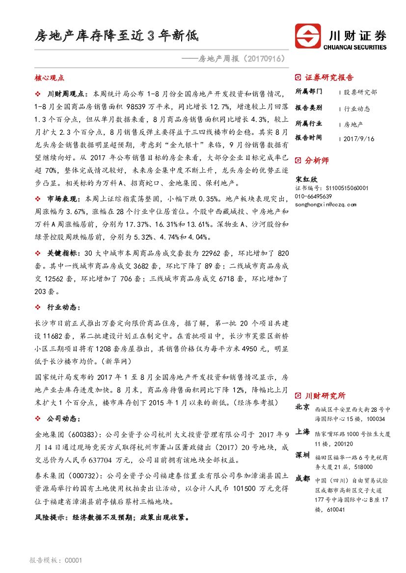 川财证券：房地产周报：房地产库存降至近3年新低