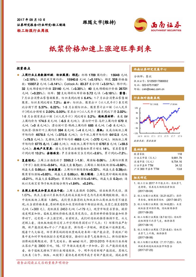 西南证券：轻工纺服行业周报：纸浆价格加速上涨迎旺季到来