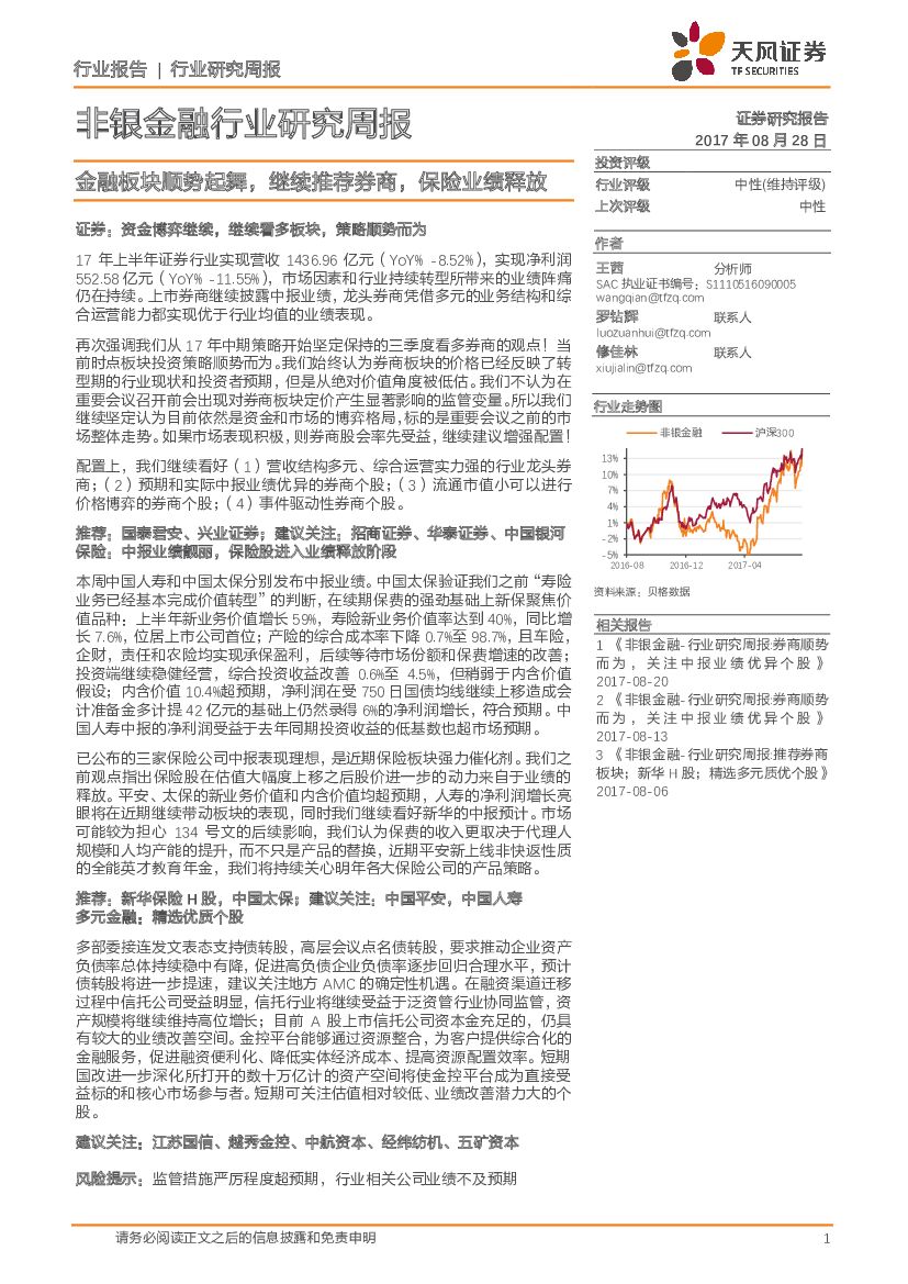 天风证券：非银金融行业研究周报：金融板块顺势起舞，继续推荐券商，保险业绩释放