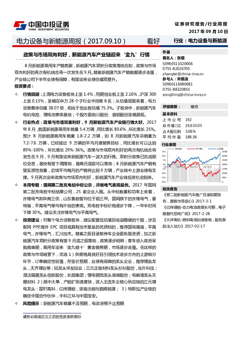 中投证券：电力设备与新<em>能源</em>周边：政策与市场双向利好，新<em>能源</em>汽车产业链迎来‘金九’行情 海报