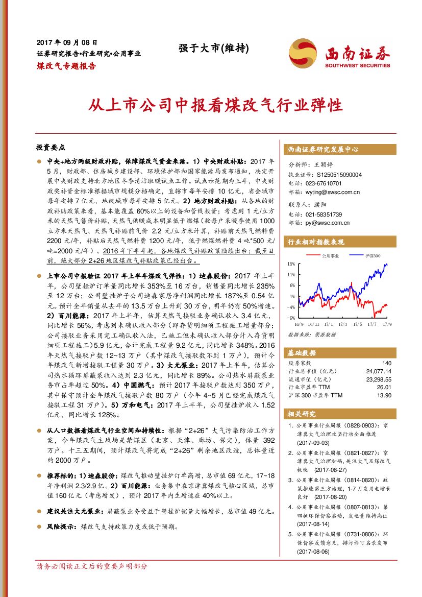 西南证券：煤改气专题报告：从上市公司中报看煤改气行业弹性