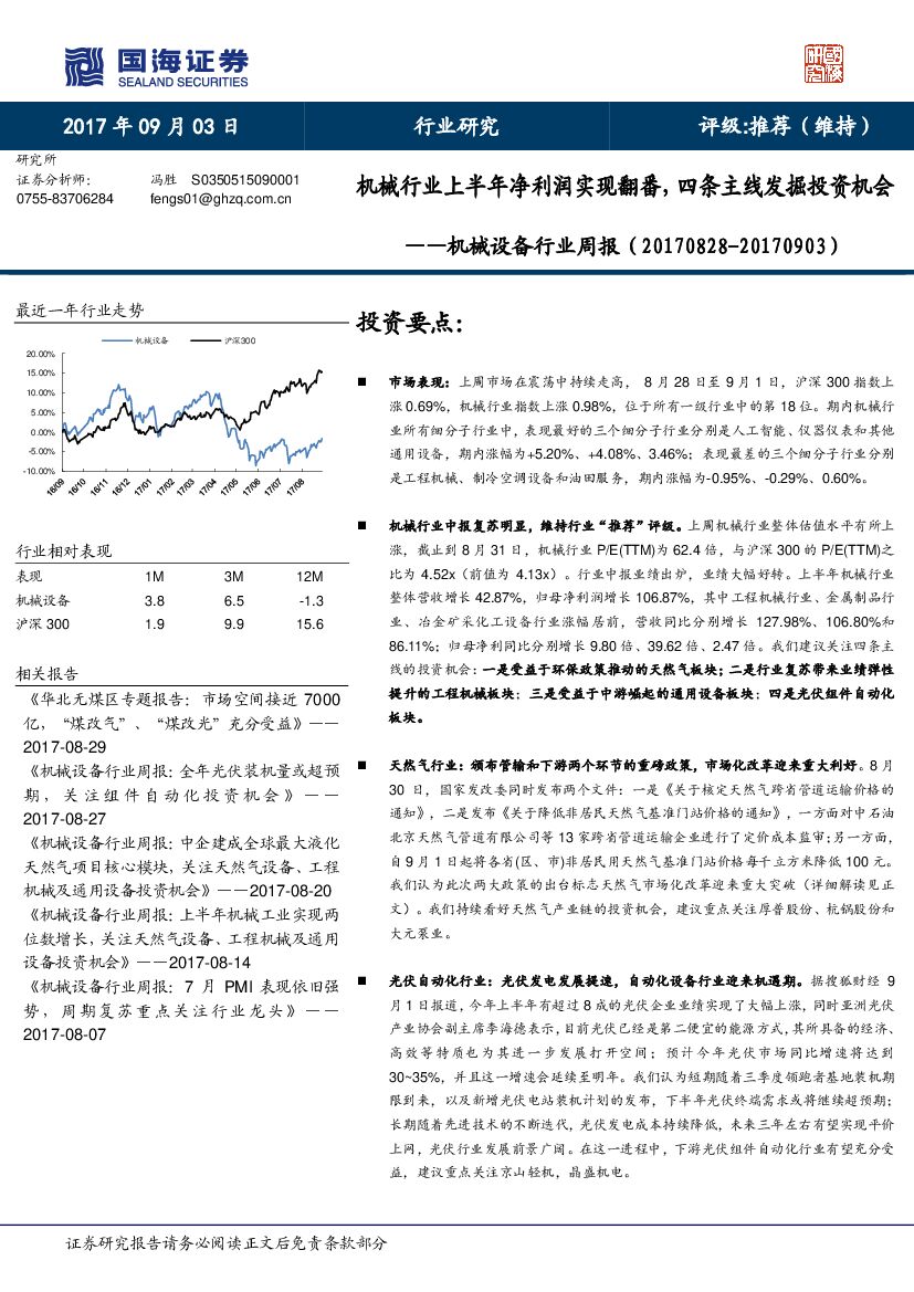 国海证券：机械设备行业周报：机械行业上半年净利润实现翻番，四条主线发掘投资机会